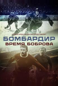 Бомбардир. Время Боброва