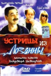 Устрицы из Лозанны