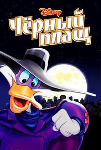 Черный Плащ