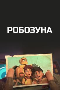 Робозуна