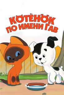 Котенок по имени Гав