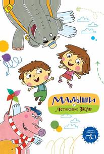 Малыши и Летающие звери