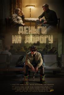 Деньги на дорогу