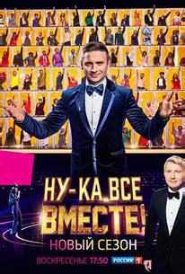 Ну-ка, все вместе!
