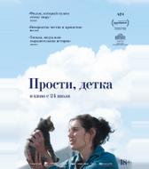 Прости, детка