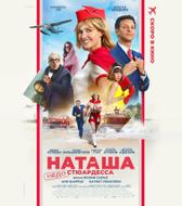 Наташа: НедоСтюардесса