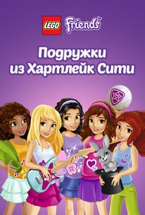 Лего Френдс. Подружки из Хартлейк Сити