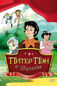 Питер Пэн и пираты