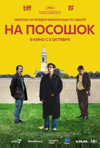 На посошок
