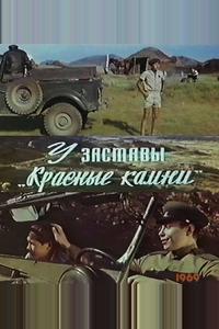 У заставы «Красные камни»