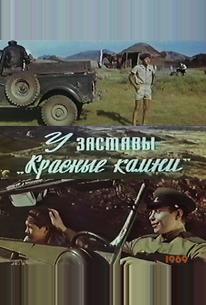 У заставы «Красные камни»