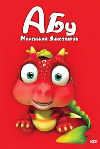 Абу. Маленький динозаврик