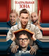 Театральная зона