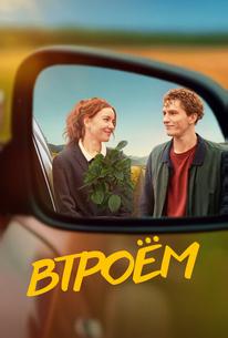 Втроём
