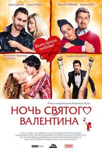 Ночь святого Валентина