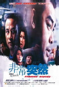 Будь готов к неожиданностям