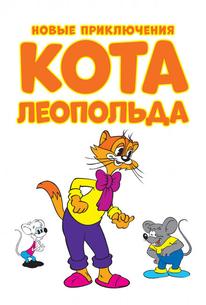Новые приключения кота Леопольда