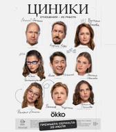 Циники
