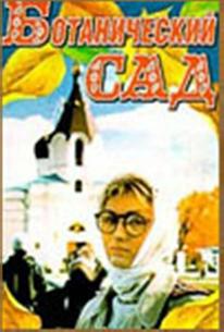 Ботанический сад