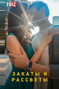 Закаты и рассветы