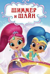 Шиммер и Шайн