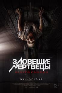 Зловещие мертвецы: Некрономикон