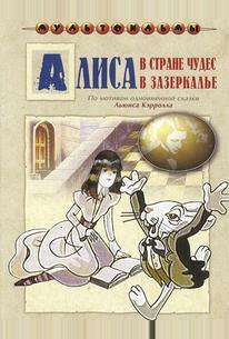 Алиса в Зазеркалье