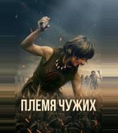 Племя чужих