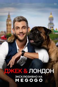Джек и Лондон