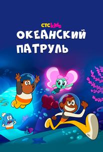 Океанский патруль