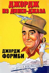 Джордж из Динки-джаза