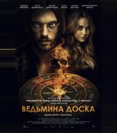 Ведьмина доска