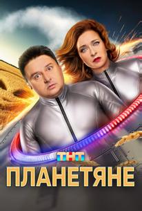 Планетяне
