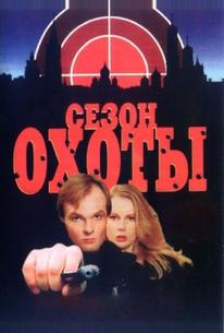 Сезон охоты