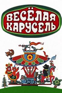Веселая карусель