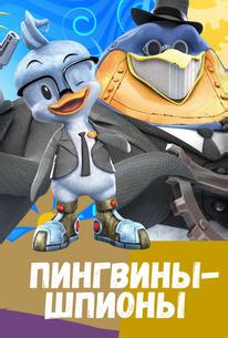 Пингвины-шпионы