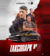 Таксопарк № 13