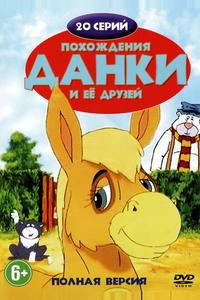 Похождения Данки и её друзей