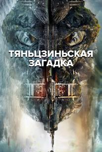 Тяньцзиньская загадка