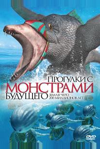 Прогулки с монстрами будущего