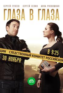 Глаза в глаза