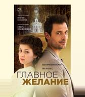 Главное желание