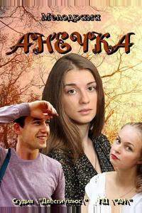 Анечка