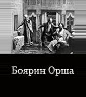 Боярин Орша