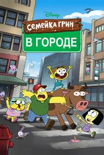 Семейка Грин в городе
