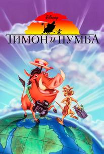 Тимон и Пумба