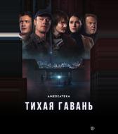 Тихая гавань