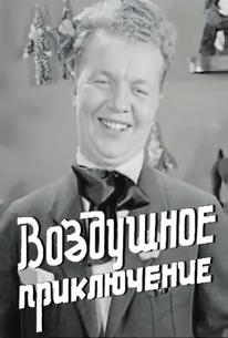 Воздушное приключение