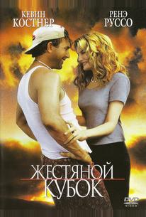Жестяной кубок