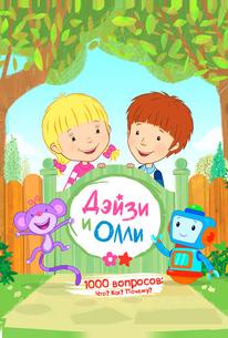 Дейзи и Олли